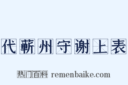 代蕲州守谢上表是什么意思的图片
